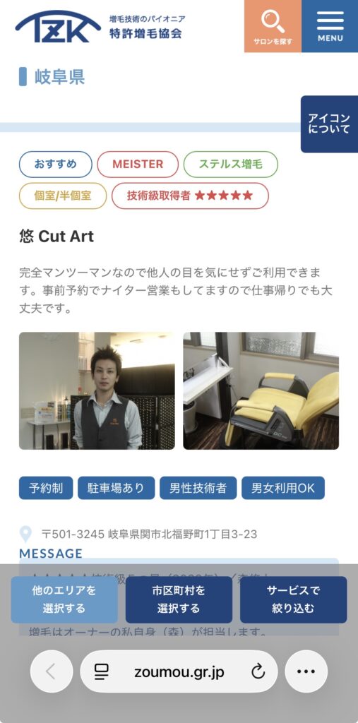 特許増毛協会ホームページのサロン一覧で表示される技術級（★★★★★）取得サロンの画面
