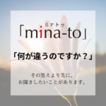 「何が違うのですか？」その質問に、私たちはすぐには答えませんと書かれた特許増毛協会 mina-toブログ第1話のアイキャッチ画像