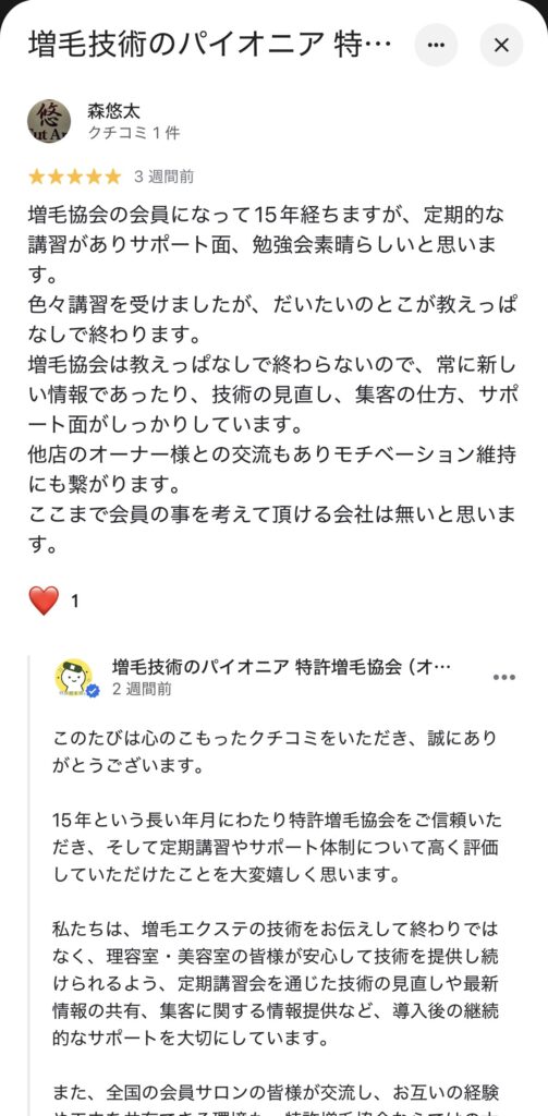 特許増毛協会へ寄せられたGoogle口コミ「教えっぱなしで終わらない」