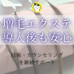 増毛エクステのセミナーで、受講者が技術責任者から施術の手さばきを学んでいる様子